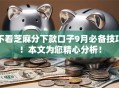不看芝麻分下款口子9月必备技巧!本文为您精心分析! 不看芝麻分下款口子9月必备技巧!本文为您精心分析!