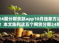 24期分期贷款app10月独家方法！本文陈列这五个网贷分期24期借钱软件