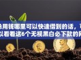 急用钱哪里可以快速借到的话，可以看看这6个无视黑白必下款的网贷软件