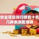 女生创业项目排行榜前十名：这几种亲测能赚钱