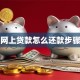 网上贷款怎么还款步骤