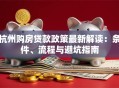 杭州购房贷款政策最新解读：条件、流程与避坑指南