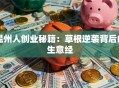 温州人创业秘籍：草根逆袭背后的生意经