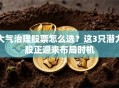 大气治理股票怎么选？这3只潜力股正迎来布局时机
