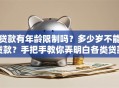 贷款有年龄限制吗？多少岁不能贷款？手把手教你弄明白各类贷款的年龄红线