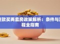 贷款买两套房政策解析：条件与流程全指南
