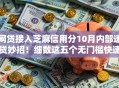 网贷接入芝麻信用分10月内部速贷妙招！细数这五个无门槛快速贷款平台