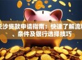 长沙贷款申请指南：快速了解流程、条件及银行选择技巧