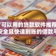 18岁可以用的贷款软件推荐：正规安全且快速到账的借款平台