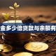 公积金多少倍贷款与余额有关吗