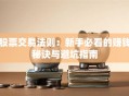 股票交易法则：新手必看的赚钱秘诀与避坑指南
