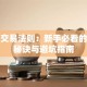 股票交易法则：新手必看的赚钱秘诀与避坑指南