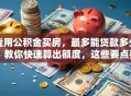 我用公积金买房，最多能贷款多少？教你快速算出额度，这些要点要清楚！
