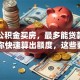 我用公积金买房，最多能贷款多少？教你快速算出额度，这些要点要清楚！