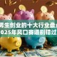 适合男生创业的十大行业盘点｜2025年风口赛道别错过