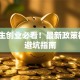 大学生创业必看！最新政策福利+避坑指南
