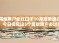 高炮黑户必过口子10月攻略速办！今日探究这5个网贷黑户必过借钱软件