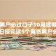 高炮黑户必过口子10月攻略速办!今日探究这5个网贷黑户必过借钱软件