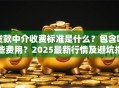 贷款中介收费标准是什么？包含哪些费用？2025最新行情及避坑指南奉上