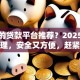 靠谱的贷款平台推荐？2025年最新整理，安全又方便，赶紧收藏