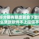 解决好分期有额度就会下款吗的6个什么贷款软件不上征信不用还分享