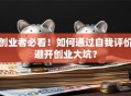 创业者必看！如何通过自我评价避开创业大坑？