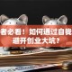 创业者必看！如何通过自我评价避开创业大坑？