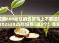 芝麻600必过的贷款马上不看征信20252025年细数​这5个！本文为您深入归类！