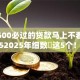 芝麻600必过的贷款马上不看征信20252025年细数​这5个！本文为您深入归类！