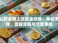 公积金网上贷款全攻略：申请条件、流程详解与注意事项