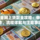 公积金网上贷款全攻略：申请条件、流程详解与注意事项