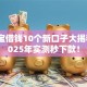 置信宝借钱10个新口子大揭秘，2025年实测秒下款！