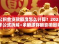 公积金贷款额度怎么计算？2025年公式拆解+余额缴存额影响因素详解