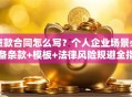 贷款合同怎么写？个人企业场景必备条款+模板+法律风险规避全指南