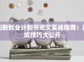 创新创业计划书论文实战指南：避坑技巧大公开