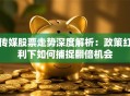 传媒股票走势深度解析：政策红利下如何捕捉翻倍机会