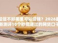 征信不好哪里可以借钱？2026最新测评10个秒批通过的网贷口子