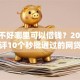 征信不好哪里可以借钱？2026最新测评10个秒批通过的网贷口子