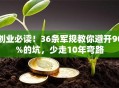 创业必读！36条军规教你避开90%的坑，少走10年弯路