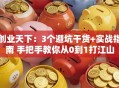 创业天下：3个避坑干货+实战指南 手把手教你从0到1打江山