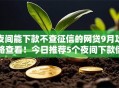 夜间能下款不查征信的网贷9月攻略查看!今日推荐5个夜间下款借钱平台不查征信 夜间能下款不查征信的网贷9月攻略查看!今日推荐5个夜间下款借钱平台不查征信