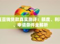豆豆钱贷款真实测评：额度、利率、申请条件全解析