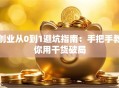 创业从0到1避坑指南：手把手教你用干货破局