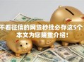 不看征信的网贷秒批必存这5个！本文为您隆重介绍！