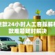榕树贷款24小时人工客服解析：贷款难题随时解决