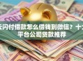 云闪付借款怎么借钱到微信？十大平台公司贷款推荐