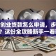 个人创业贷款怎么申请，步骤有哪些？这份全攻略新手一看就懂，赶紧收藏