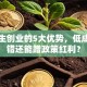 大学生创业的5大优势，低成本试错还能蹭政策红利？