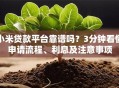 小米贷款平台靠谱吗？3分钟看懂申请流程、利息及注意事项