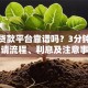 小米贷款平台靠谱吗？3分钟看懂申请流程、利息及注意事项